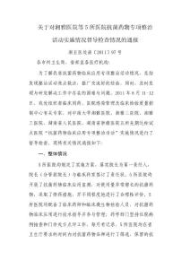 關于對湘雅醫(yī)院等5所醫(yī)院抗菌藥物專項整治