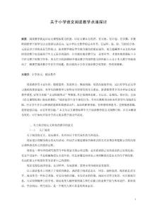 關于小學語文閱讀教學點滴探討  畢業(yè)論文