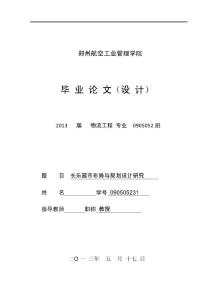 长乐超市布局与规划设计研究   毕业论文