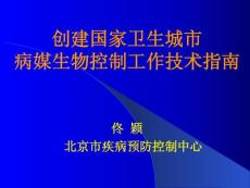 5--創(chuàng)建國家衛(wèi)生城市病媒生物工作技術(shù)指南--19頁