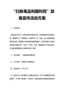 最新“掃除毒品利國利民”禁毒宣傳活動方案