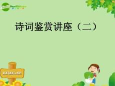 初中语文各单元课件-渔家傲