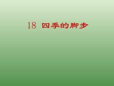 小学语文课件→四季的脚步