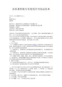 音樂著作權(quán)專有使用許可協(xié)議