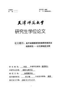 高中地理教师信息素养的现状及培养研究——以天津地区为例