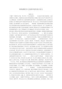 网络课程学习支撑环境的设计论文
