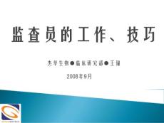监查员技巧