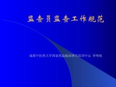 监查员监查工作规范