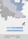 2016年度江阴地区薪酬调查报告