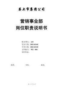 某上市公司营销事业部岗位职责大全（销售部、市场部及客服部门）