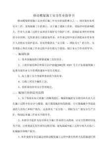 移動模架施工安全作業(yè)指導(dǎo)書