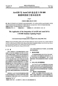 ArcGIS與AutoCAD結(jié)合在1：50 000數(shù)據(jù)庫更新工程中的應(yīng)用