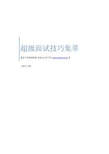 超级面试技巧集锦