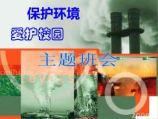 愛護校園保護環境主題班會