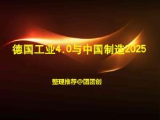 德国工业4.0与中国制造2025