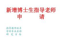 新增博士生指导老师 申请 中国科学院武汉病毒研究所