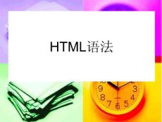 html基础精品培训教程
