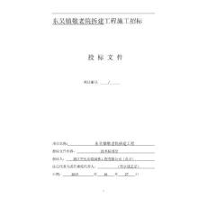 浙江敬老院拆建工程投標(biāo)文件(技術(shù)標(biāo))