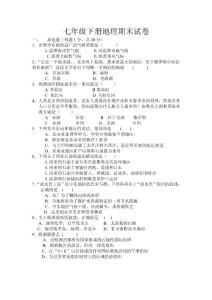 七年级下册地理期末试卷