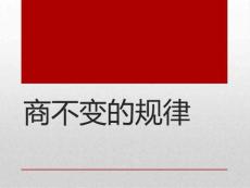 商不變的規(guī)律