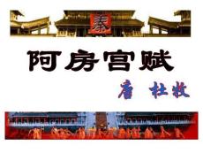 阿房宫赋(修)ppt