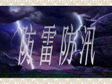 防雷防汛班会主题