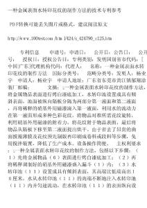 一種金屬表面水轉印花紋的制作方法的技術專利參考