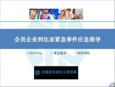 利比亞緊急事件之企業防災減損應急指導