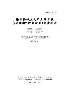 第4卷第1册汽轮机旁路选型专题报告