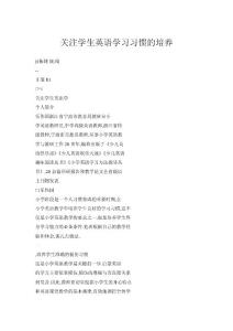 關注學生英語學習習慣的培養