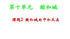 第十單元課題2酸和堿的中和反應