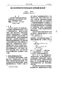 单片机控制的双向可控硅后沿固定触发电路