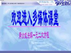 初中三年级数学课件→华师版九上  用公式法解一元二次方程