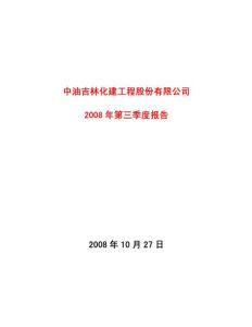 中油吉林化建工程股份有限公司第三季度报告资料合集