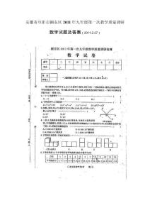 安徽省阜阳市颍东区2011年九年级第一次教学质量调研数学试题