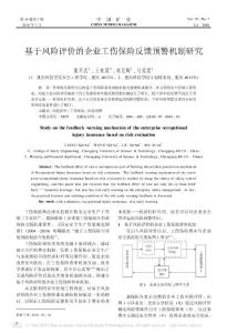 基于風險評價的企業工傷保險反饋預警機制研究