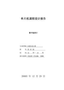 单片机课程设计报告--数字温度计