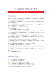 體衛(wèi)藝部門規(guī)章制度及工作職責