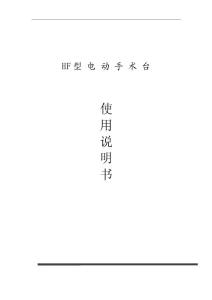 HF系列電動手術臺使用說明書