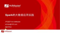 CCTC2016-AdMaster盧億雷-Spark的大數據應用實踐