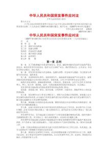 中華人民共和國突發事件應對法