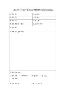 龍門鎮衛生院中醫藥公眾健康咨詢活動記錄表