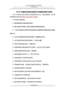 2015中國農(nóng)業(yè)銀行安徽分行校園招考復(fù)習(xí)資料