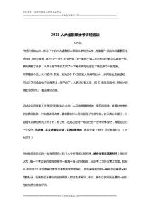 2015人大金融碩士考研經(jīng)驗談-凱程教育