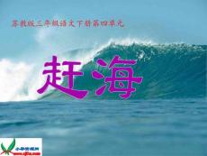 苏教版三年级语文下册《赶海》PPT课件
