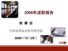 2006年述职报告