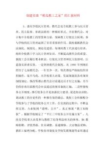 創(chuàng)建省級“模范教工之家”的匯報(bào)材料