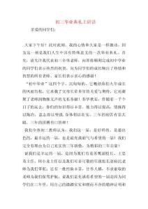 初三畢業(yè)典禮上講話