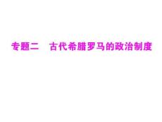 2011年《高考风向标》历史二轮复习课件：专题2 古代希腊罗马的政治制度