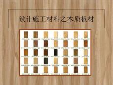 設(shè)計施工材料之木質(zhì)板材